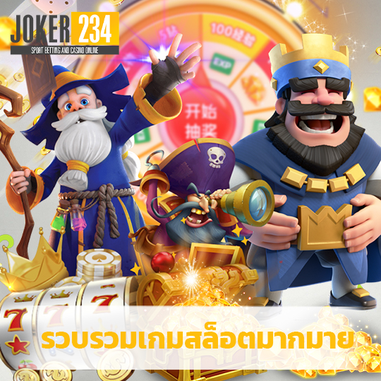 joker234 รวบรวมเกมสล็อตมากมาย