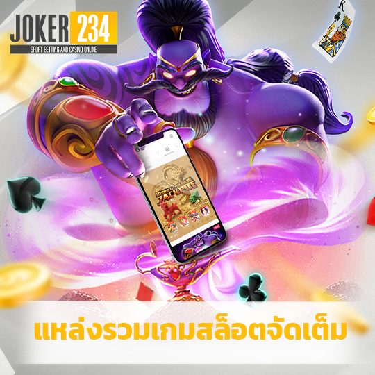 joker234 แหล่งรวมเกมสล็อตจัดเต็ม