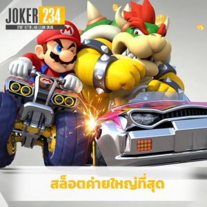 joker234 สล็อตค่ายใหญ่ที่สุด