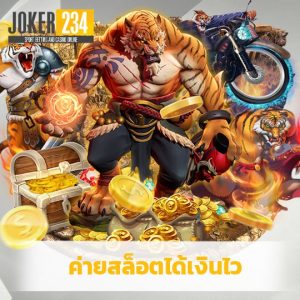 joker234 ค่ายสล็อตได้เงินไว