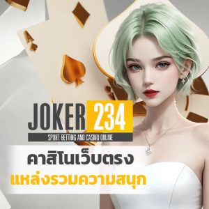 joker234 คาสิโนเว็บตรง แหล่งรวมความสนุก