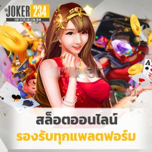 joker234 สล็อตออนไลน์รองรับทุกแพลตฟอร์ม