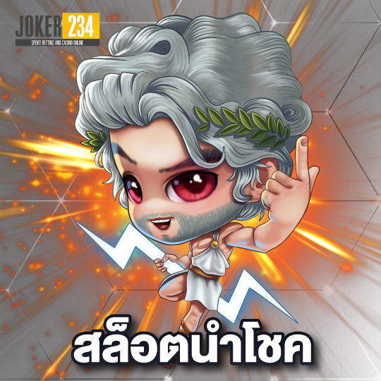 joker234 สล็อตนำโชค