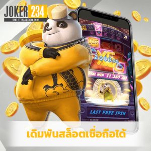 joker234 เดิมพันสล็อตเชื่อถือได้