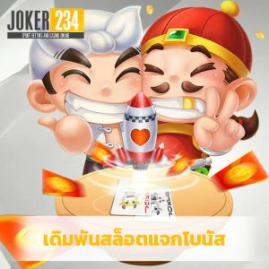 joker234 เดิมพันสล็อตแจกโบนัส