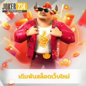 joker234 เดิมพันสล็อตเว็บใหญ่