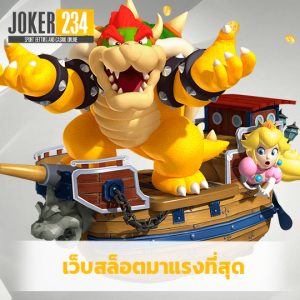 joker234 เว็บสล็อตมาแรงที่สุด