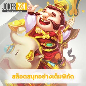 joker234 สล็อตสนุกอย่างเต็มพิกัด