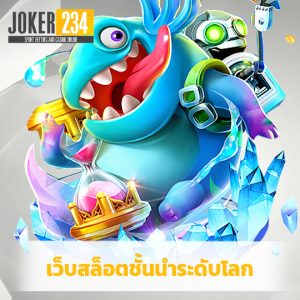 joker234 เว็บสล็อตชั้นนำระดับโลก