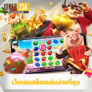 joker234 เว็บเกมสล็อตเล่นง่ายที่สุด