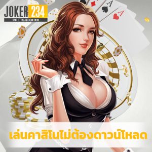 joker234 เล่นคาสิโนไม่ต้องดาวน์โหลด