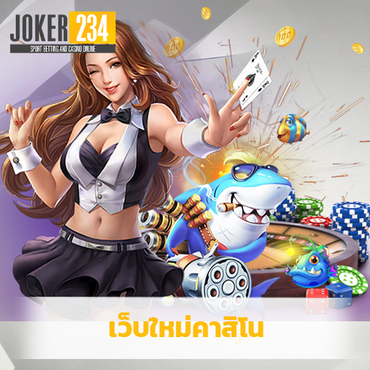 joker234 เว็บใหม่คาสิโน