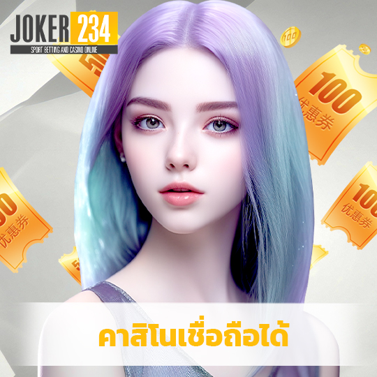 joker234 คาสิโนเชื่อถือได้