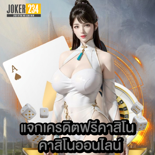 joker234 แจกเครดิตฟรีคาสิโน