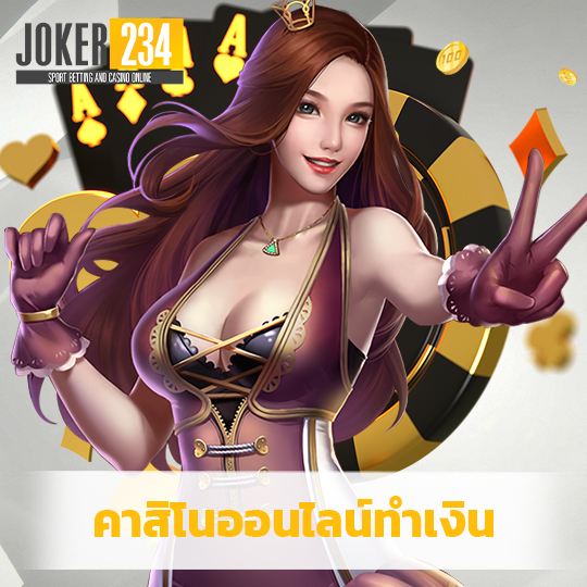 joker234 คาสิโนออนไลน์ทำเงิน