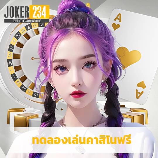 joker234 ทดลองเล่นคาสิโนฟรี