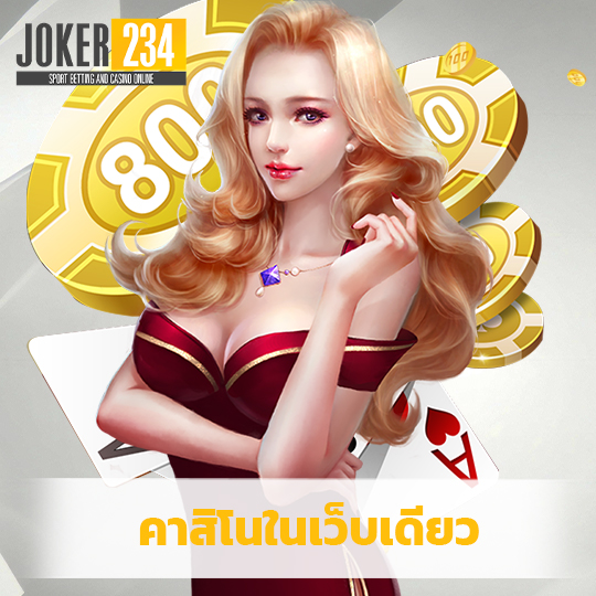 joker234 คาสิโนในเว็บเดียว