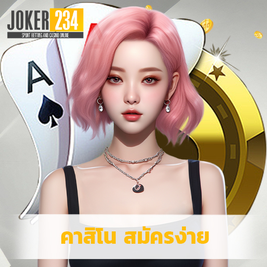 joker234 คาสิโน สมัครง่าย