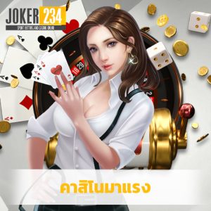 joker234 คาสิโนมาแรง