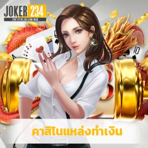 joker234 คาสิโนแหล่งทำเงิน